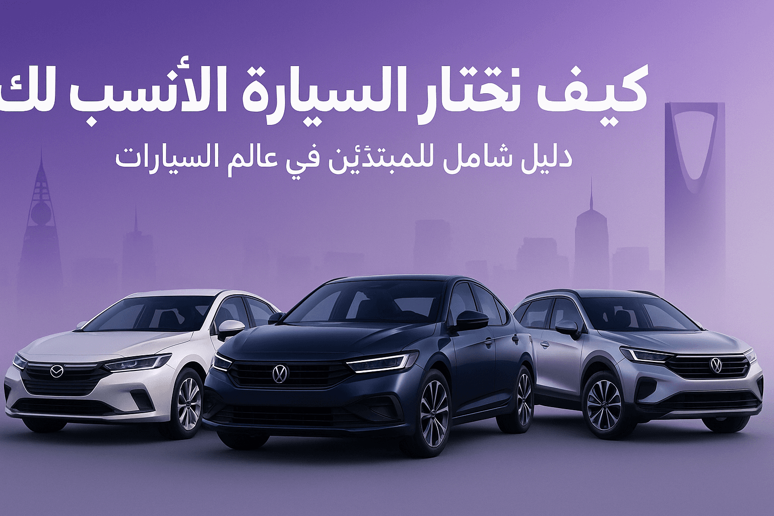 كيف تختار السيارة الأنسب لك؟ دليل شامل للمبتدئين في عالم السيارات