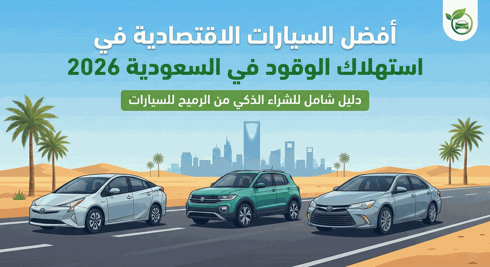 أفضل السيارات الاقتصادية في استهلاك الوقود في السعودية 2026 – دليل شامل للشراء الذكي من الرميح للسيارات