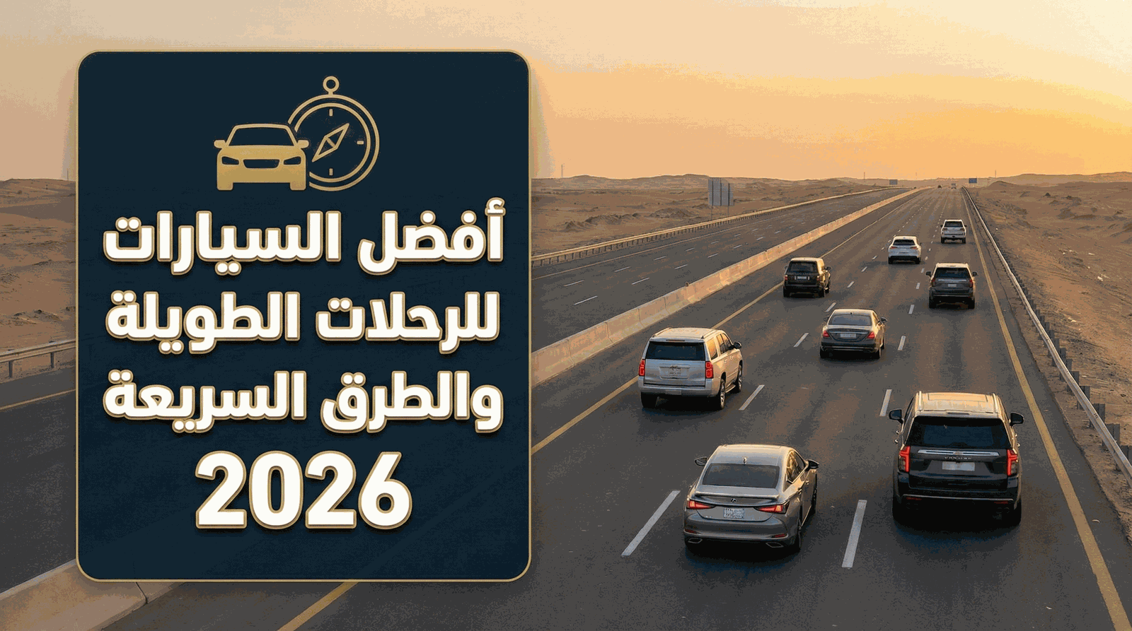 أفضل السيارات للرحلات الطويلة والطرق السريعة في السعودية 2026 من الرميح للسيارات