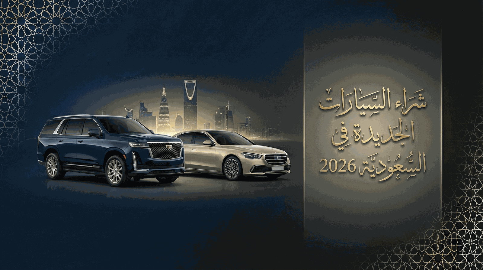 دليلك الشامل لشراء السيارات الجديدة في السعودية 2026