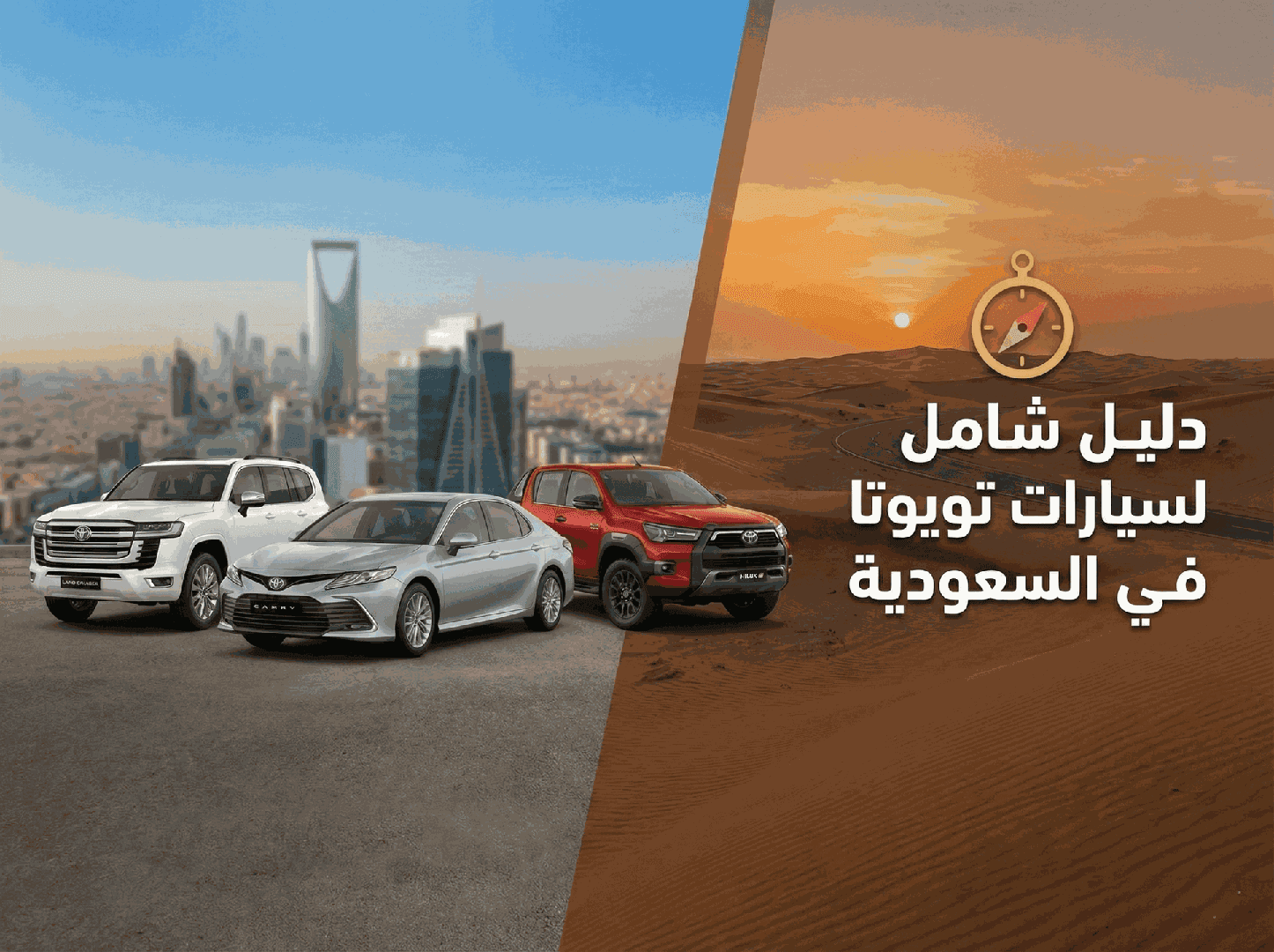 دليل شامل لسيارات تويوتا في السعودية | معرض الرميح للسيارات