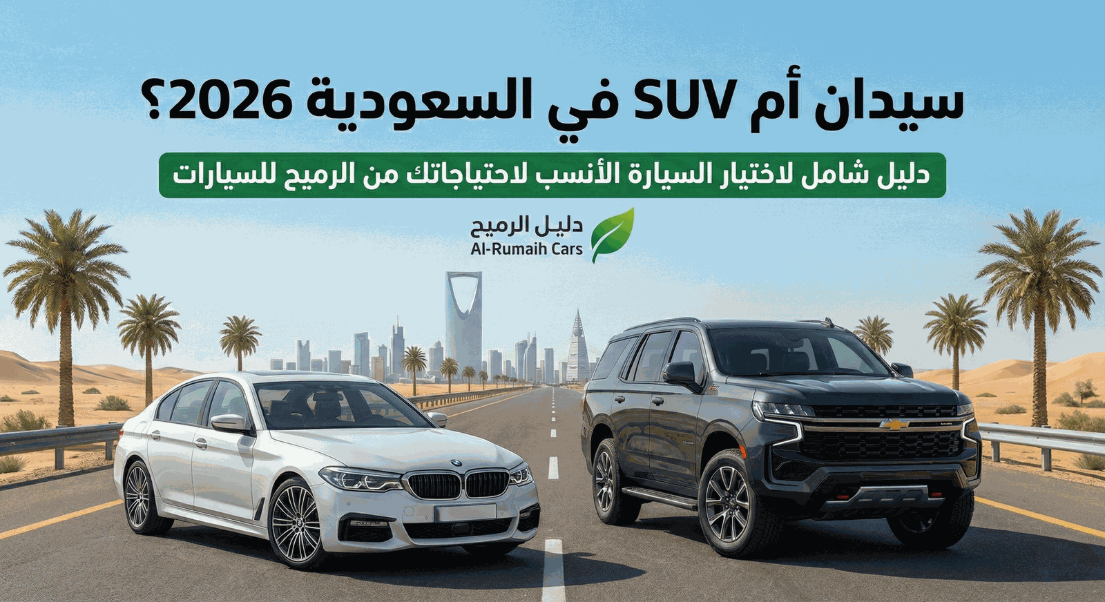 سيدان أم SUV في السعودية 2026؟ دليل شامل لاختيار السيارة الأنسب لاحتياجاتك من الرميح للسيارات
