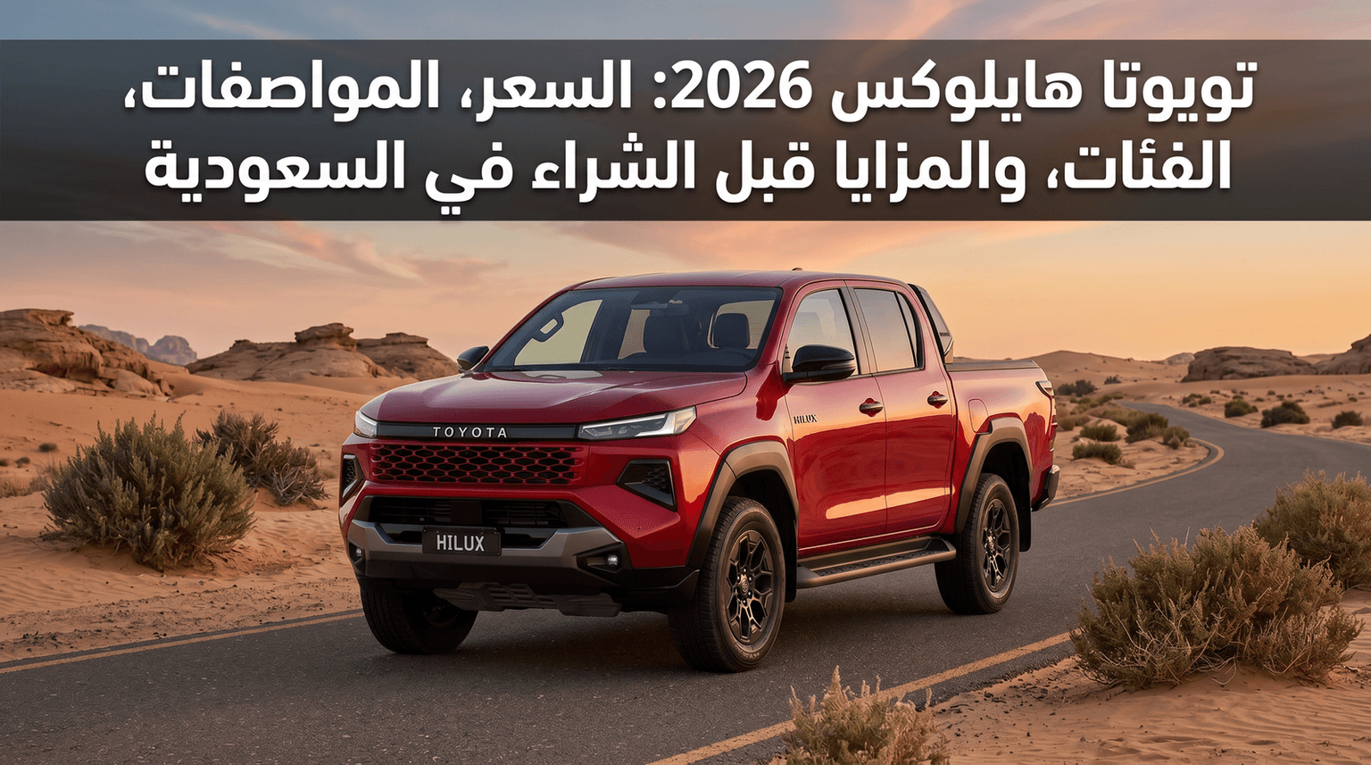 2026 Toyota Hilux: Price, Specifications, Trims, and Features to Consider Before Buying in Saudi Arabia