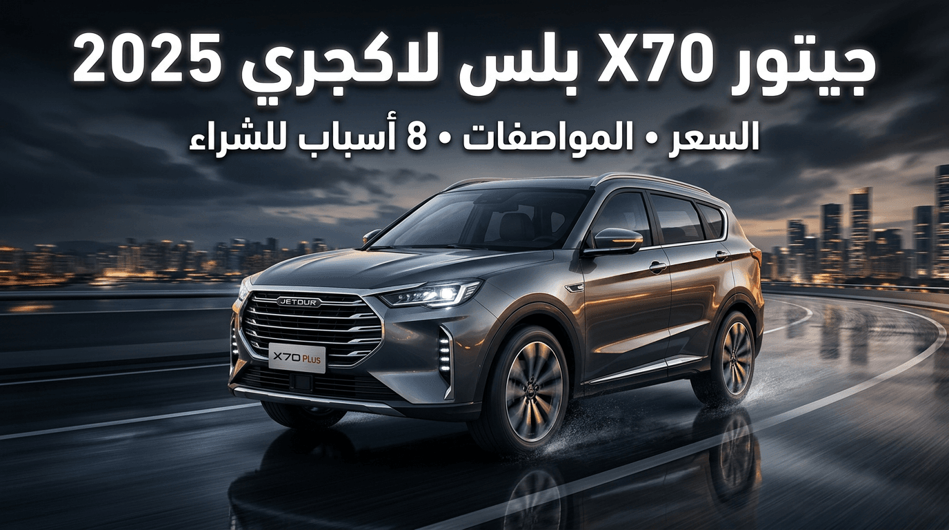 جيتور X70 بلس لاكجري 2025: السعر، المواصفات الكاملة، و8 أسباب تجعلها أفضل سيارة عائلية 7 مقاعد في السعودية