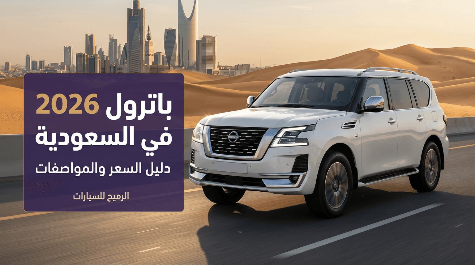 Nissan Patrol 2026 Price, Specs & Trims | Alromaih Cars