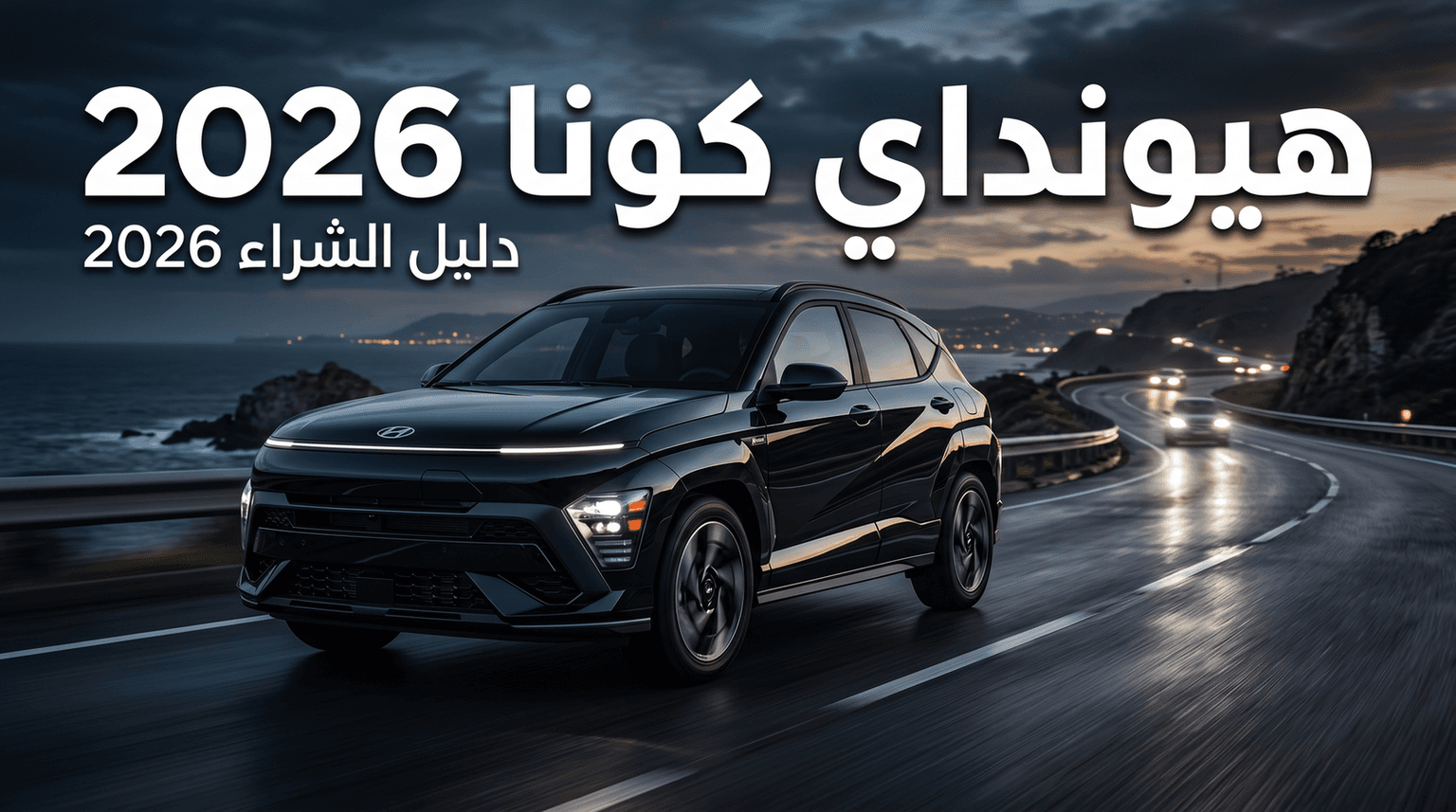 هيونداي كونا 2026 — المواصفات والفئات ودليل الشراء
