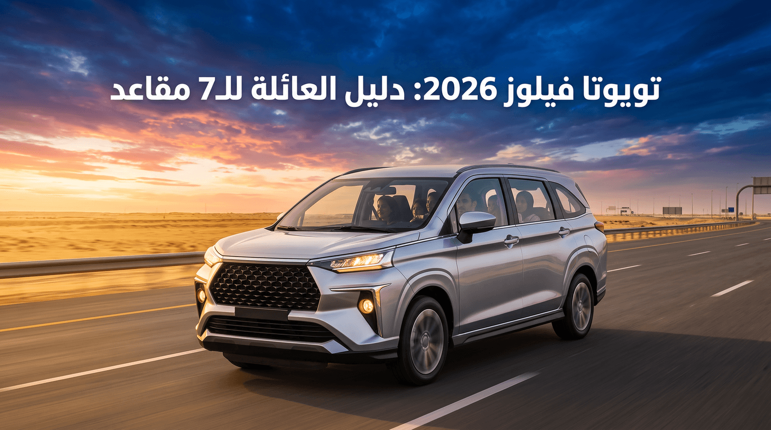 تويوتا فيلوز 2026: دليل العائلة السعودية للـ7 مقاعد