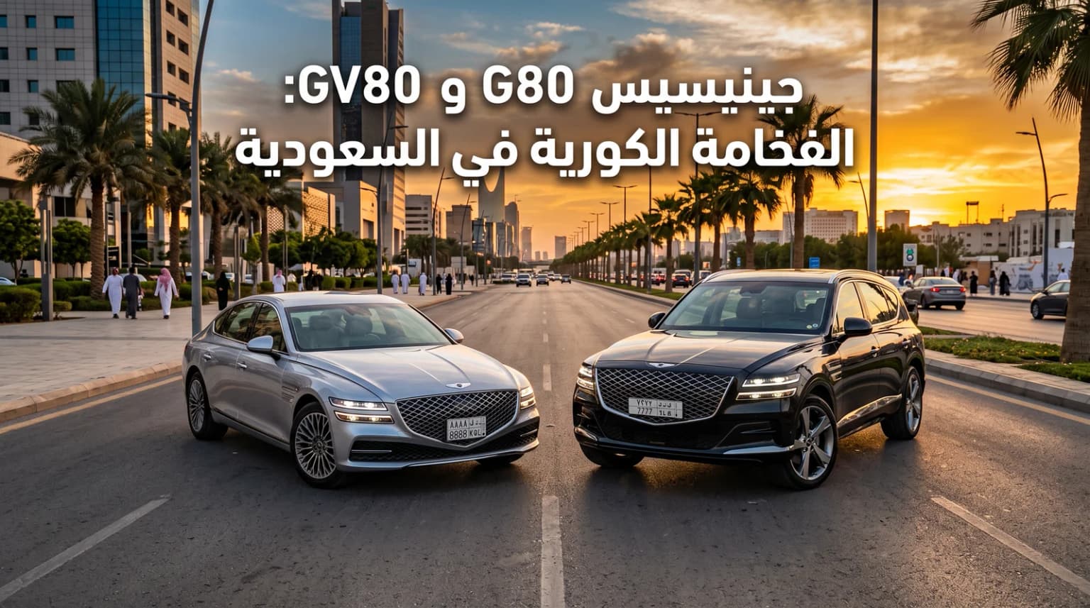 جينيسيس في السعودية: دليل G80 وGV80 — الفخامة الكورية التي غيّرت المعادلة