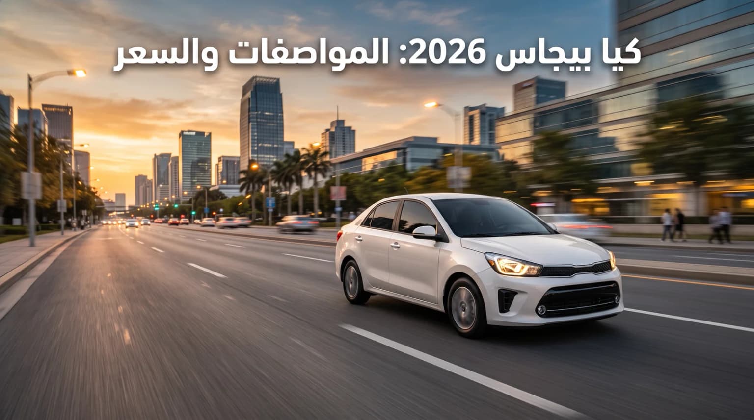 كيا بيجاس 2026: دليل المشتري — أقل سعر كيا في السعودية بضمان 5 سنوات