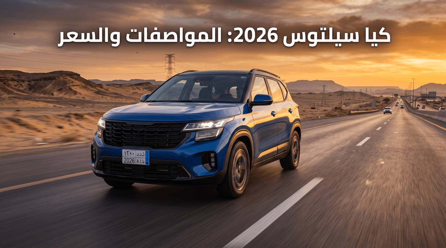 كيا سيلتوس 2026: دليل المشتري الشامل — محركان، أنظمة ذكية، وتميز في التجهيزات