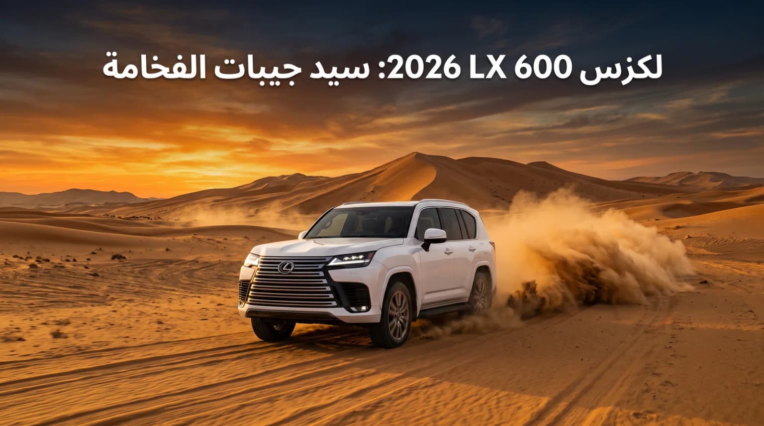 لكزس LX 600 2026: المواصفات ولماذا يبقى سيد جيبات الفخامة في السعودية؟