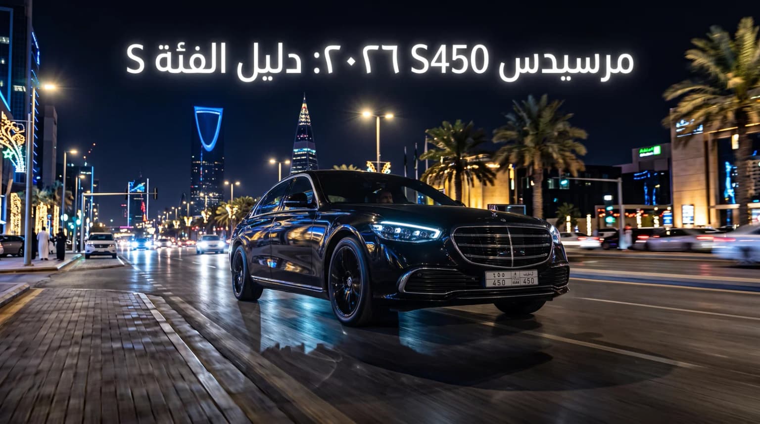 مرسيدس S450 2026: دليل الفئة S في السعودية — حين تُصبح السيدان فلسفة