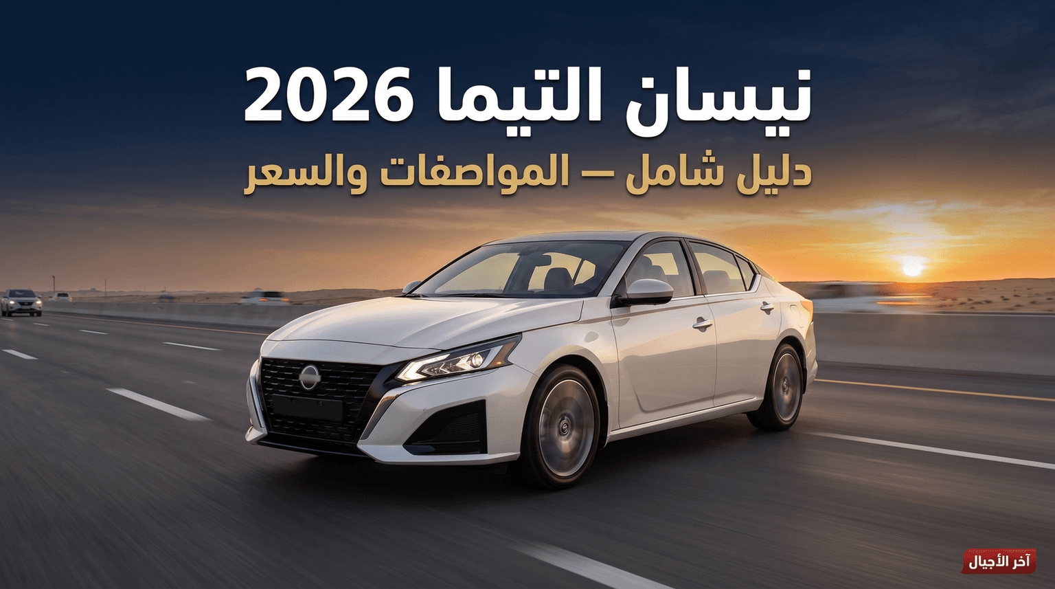 نيسان التيما 2026: المواصفات والسعر وهل تستحق الشراء قبل توقف إنتاجها؟