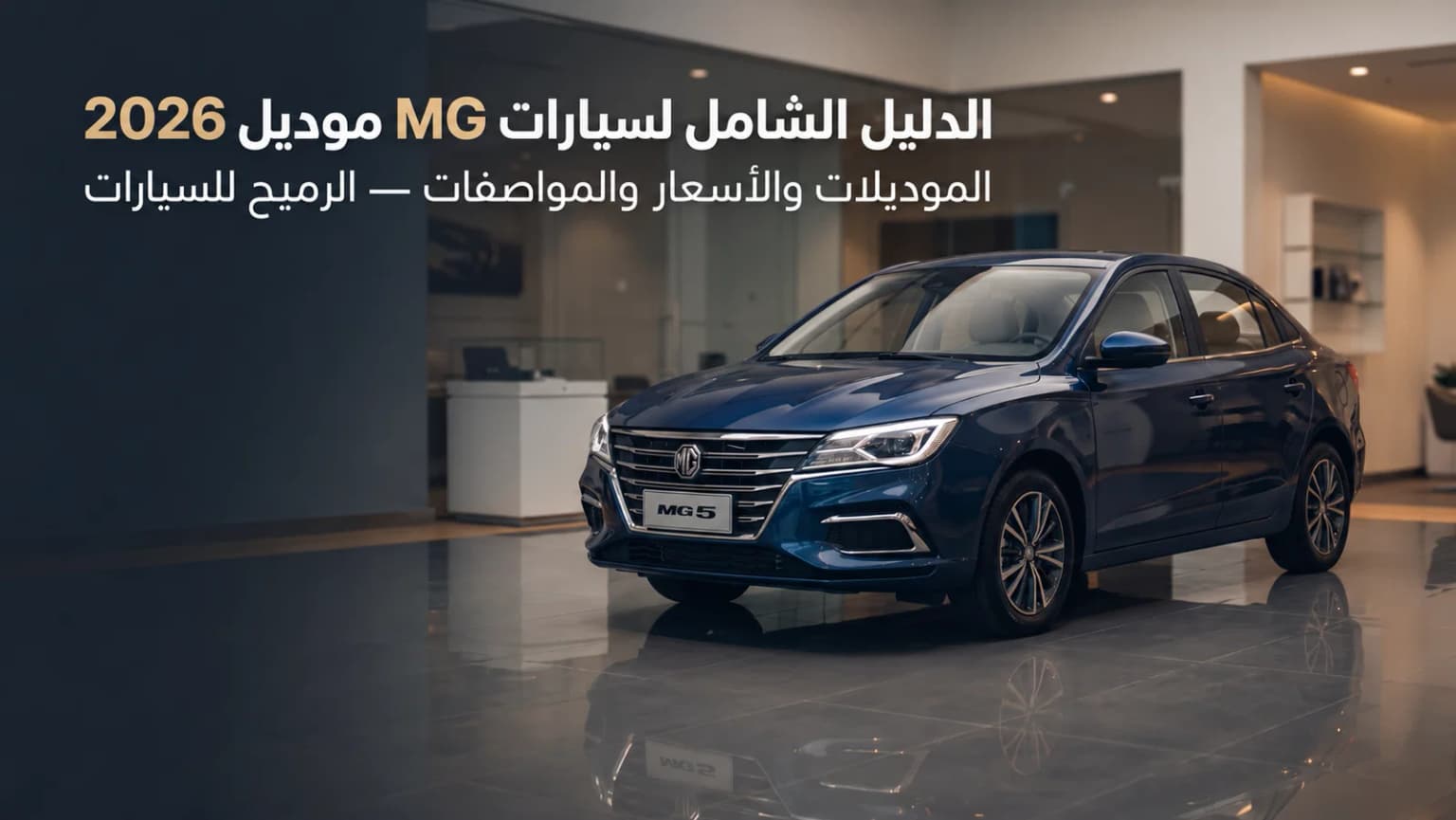 دليل سيارات إم جي 2026 الشامل في السعودية — الموديلات والأسعار والمواصفات