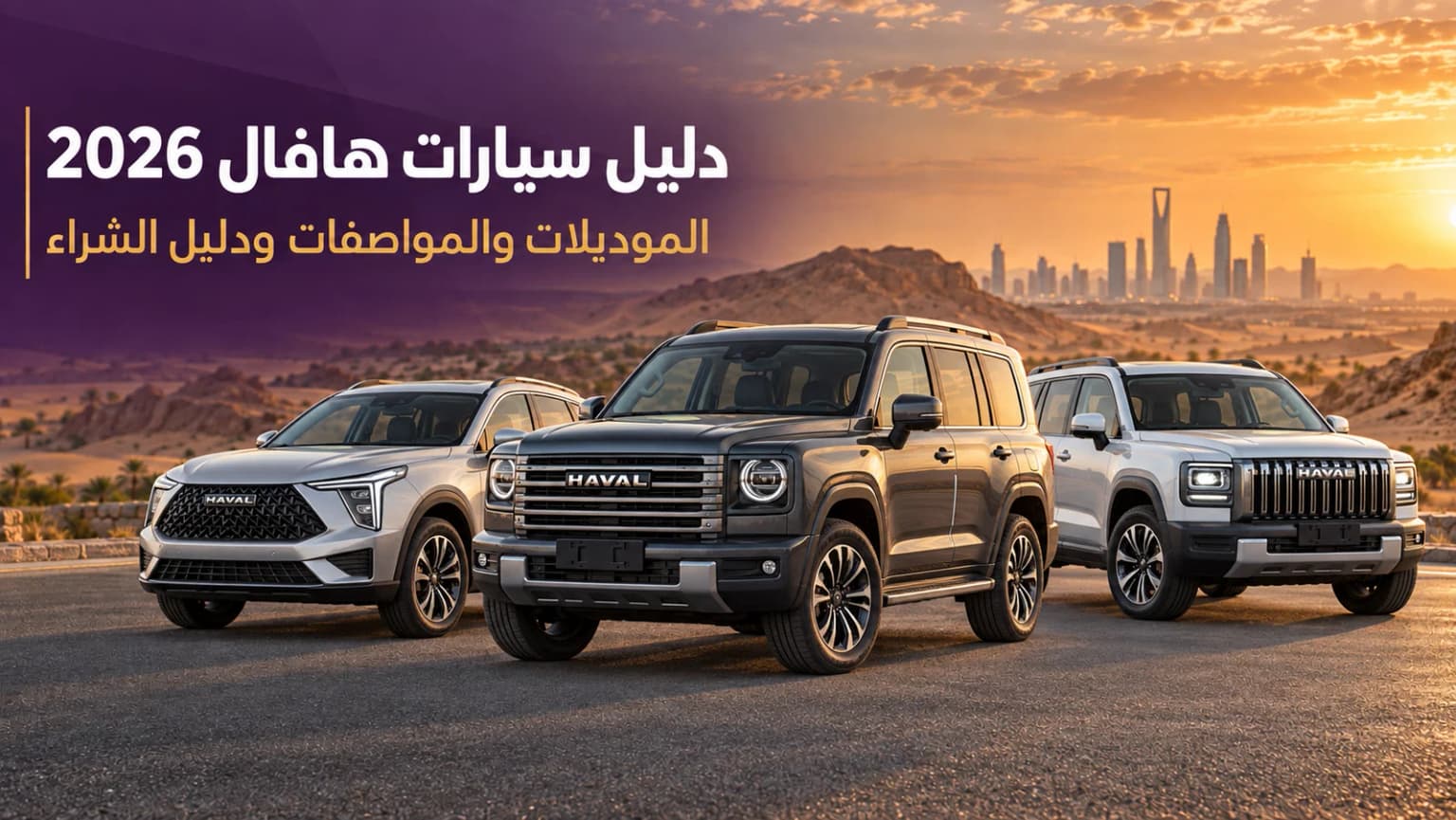 دليل سيارات هافال 2026 الشامل في السعودية — الأسعار والموديلات والمواصفات