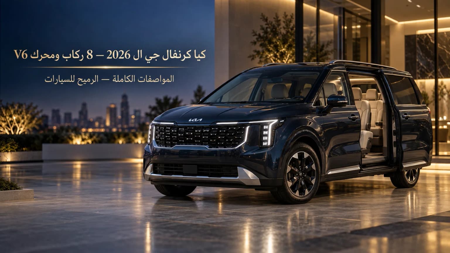 كيا كرنفال جي ال 2026 في السعودية — الدليل الكامل للمواصفات والسعر