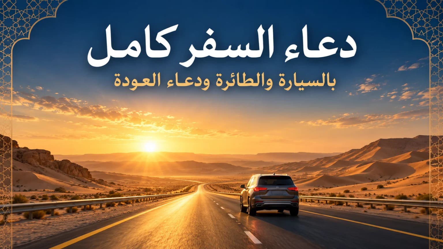 دعاء السفر كامل مكتوب — بالسيارة والطائرة ودعاء العودة