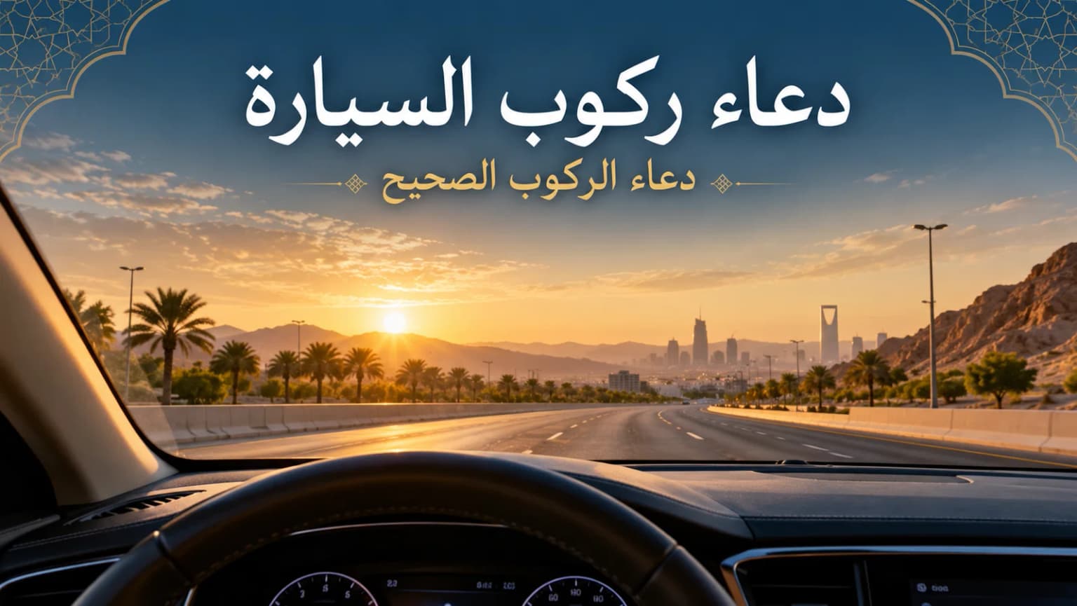 دعاء ركوب السيارة مكتوب — دعاء الركوب الصحيح