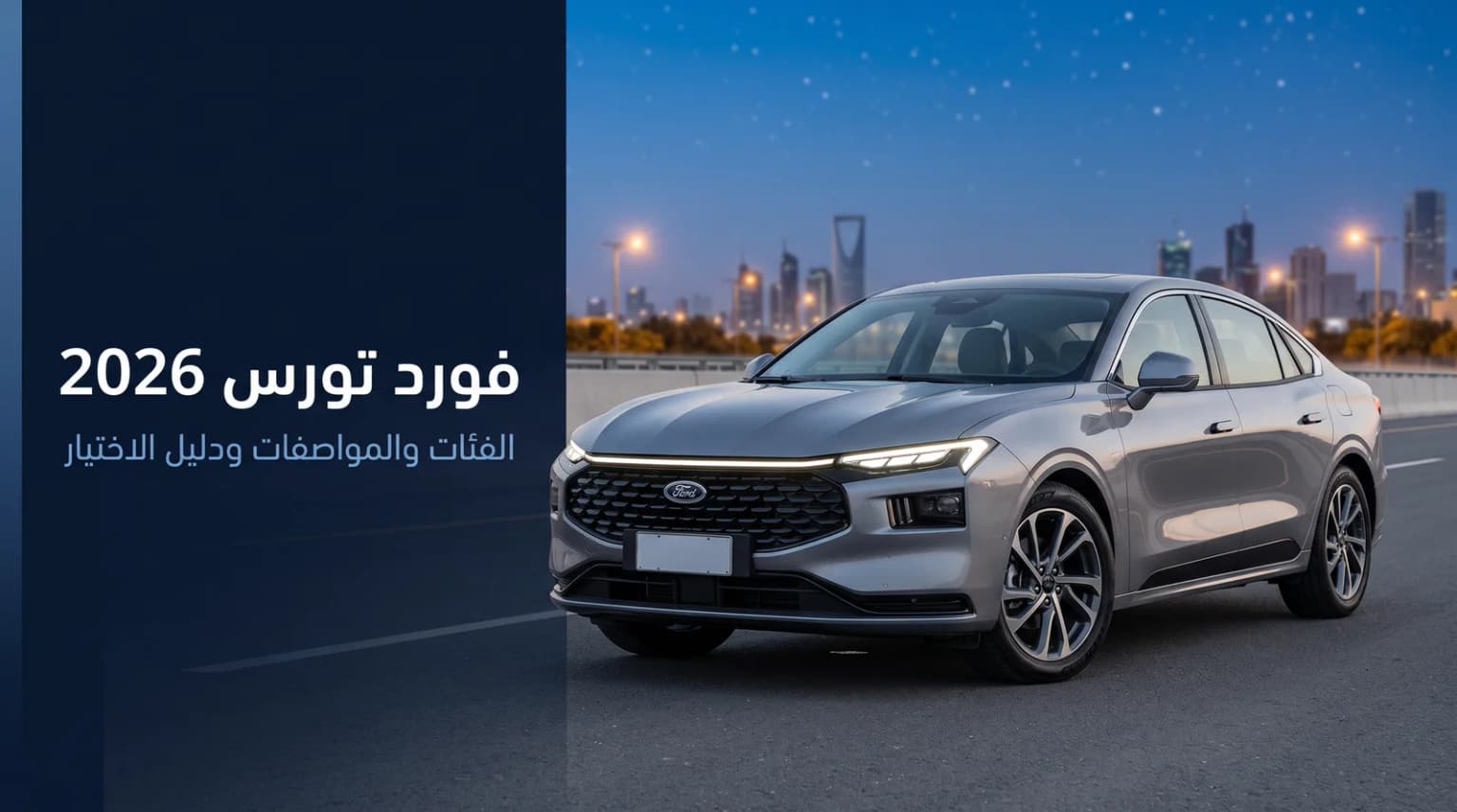 فورد تورس 2026 في السعودية: الفئات والمواصفات ودليل الاختيار