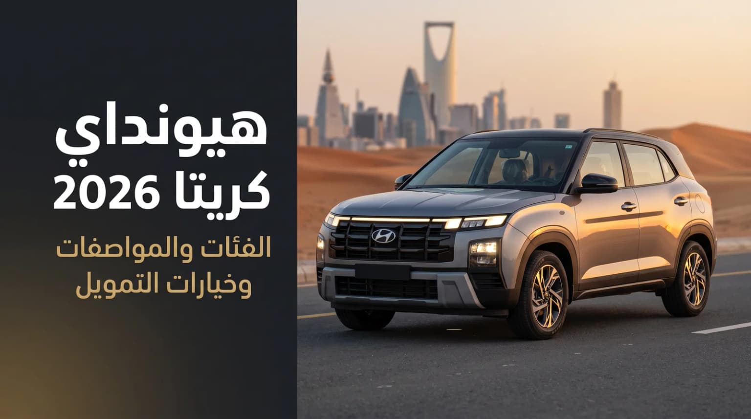 هيونداي كريتا 2026 في السعودية: الأسعار والفئات والمواصفات
