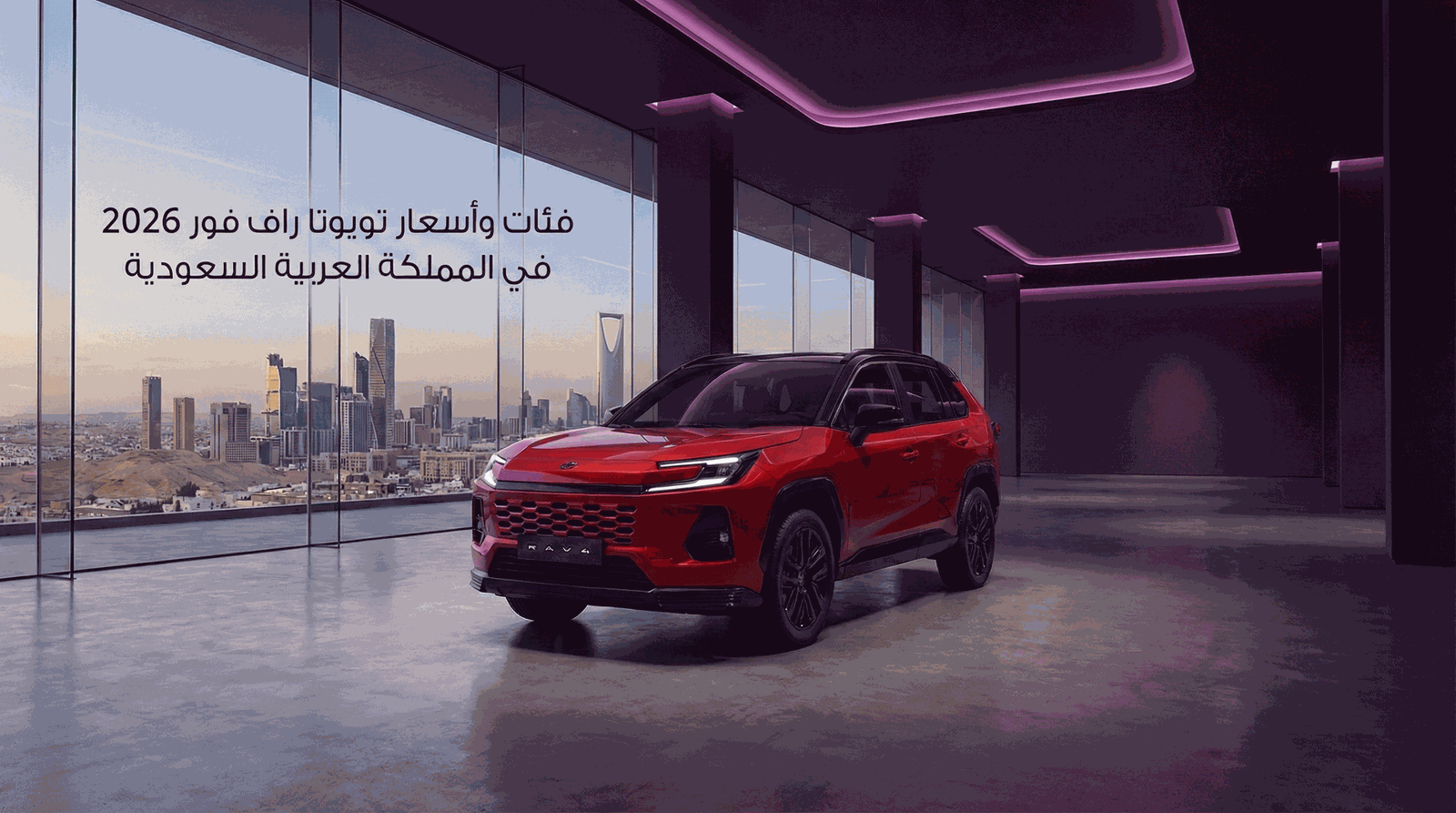 فئات وأسعار تويوتا راف فور 2026 في المملكة العربية السعودية