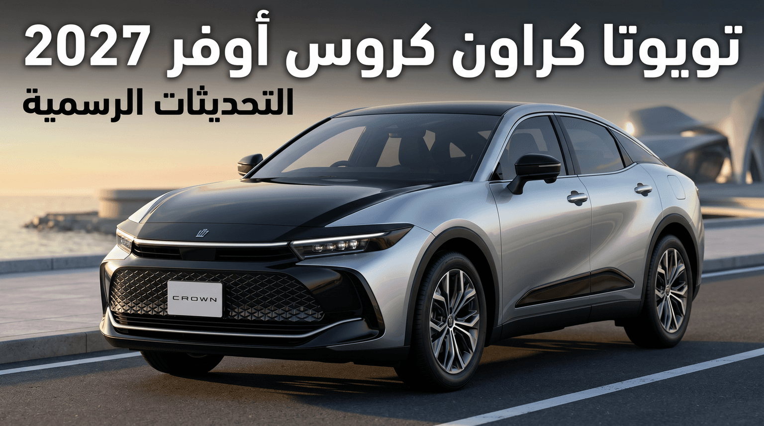 Toyota Crown Crossover 2027: Official New Updates and Expected Arrival Date in Saudi Arabia