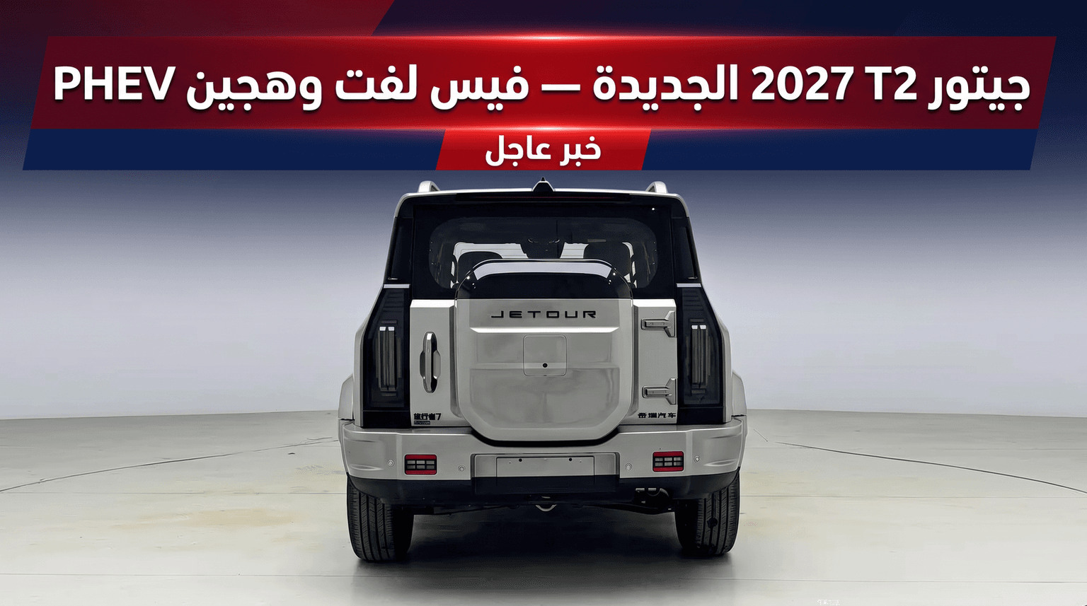 2027 Jetour T2: New Facelift and PHEV Version with 1.28-Liter Fuel Consumption | Alromaih