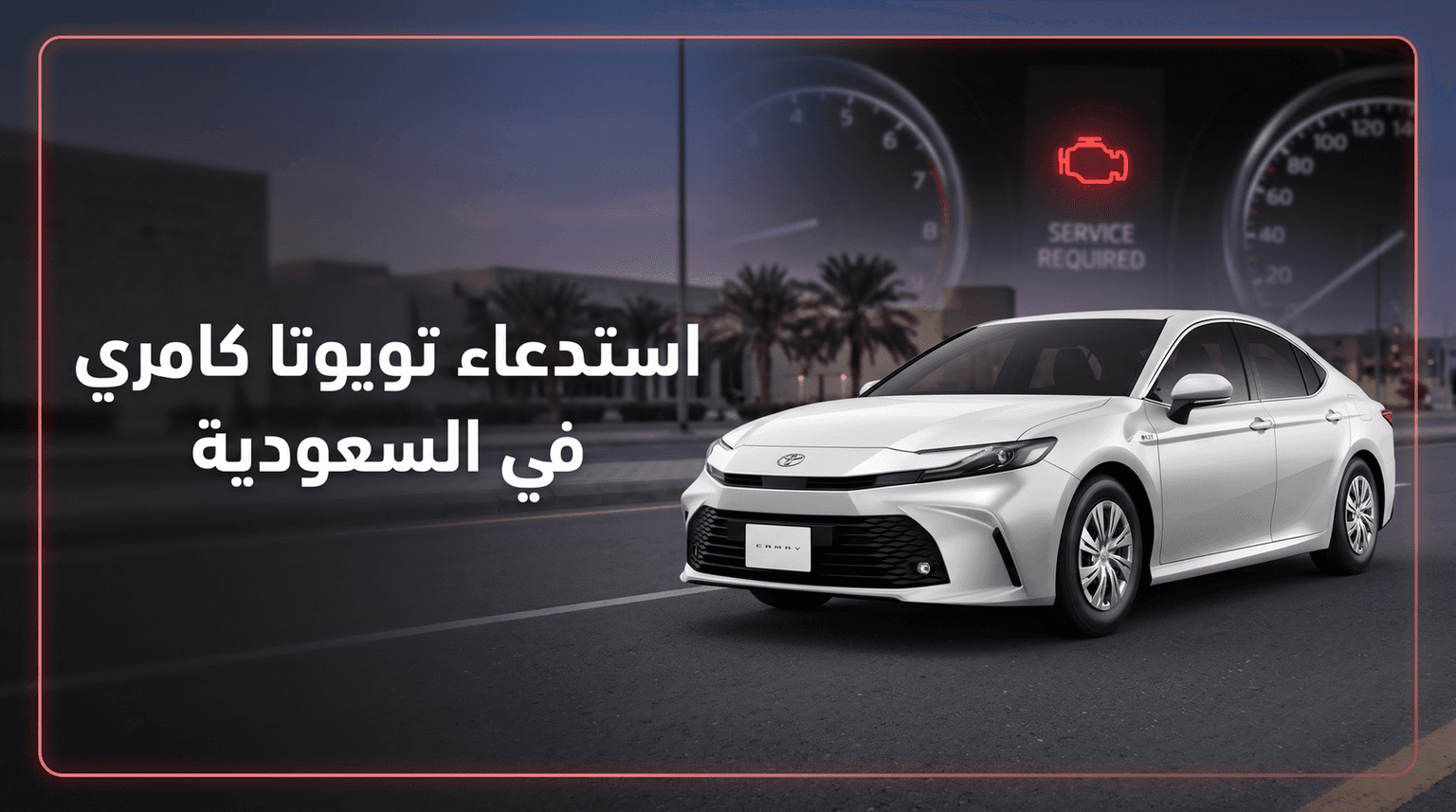 استدعاء 84,639 سيارة تويوتا كامري 2025 و2026 في السعودية