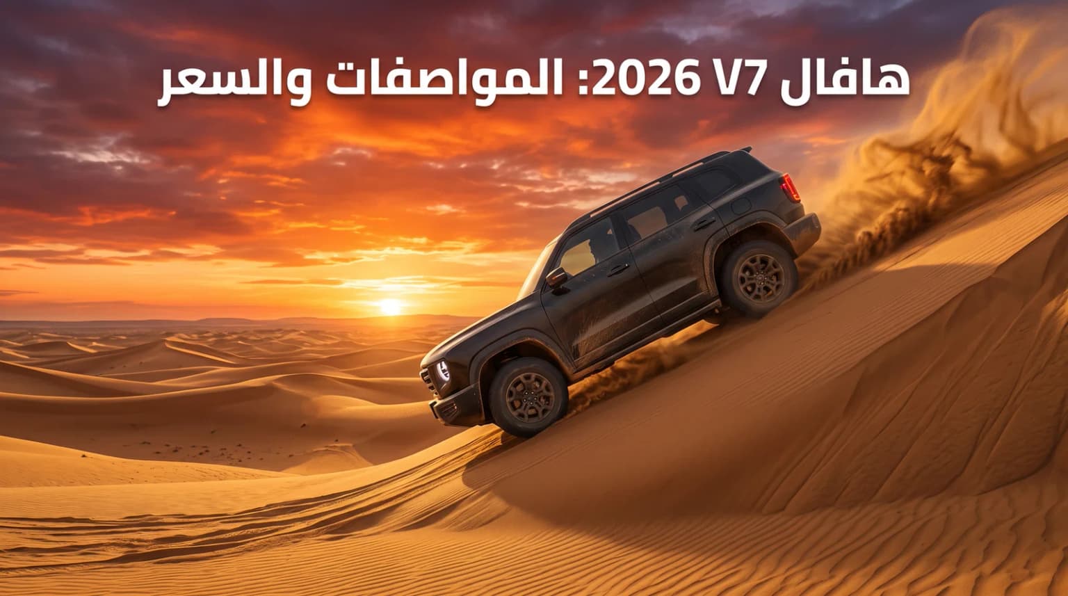 هافال V7 2026: المواصفات والسعر في السعودية — هل تستحق الشراء؟