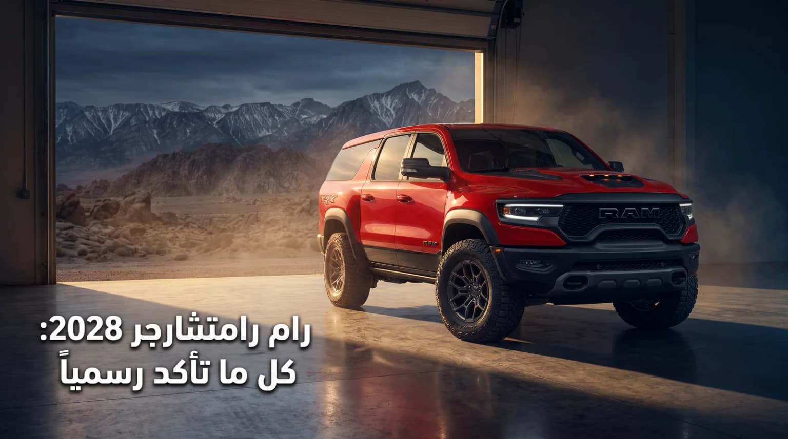 رام رامتشارجر 2028: أول SUV كاملة الحجم من رام — كل التفاصيل الرسمية
