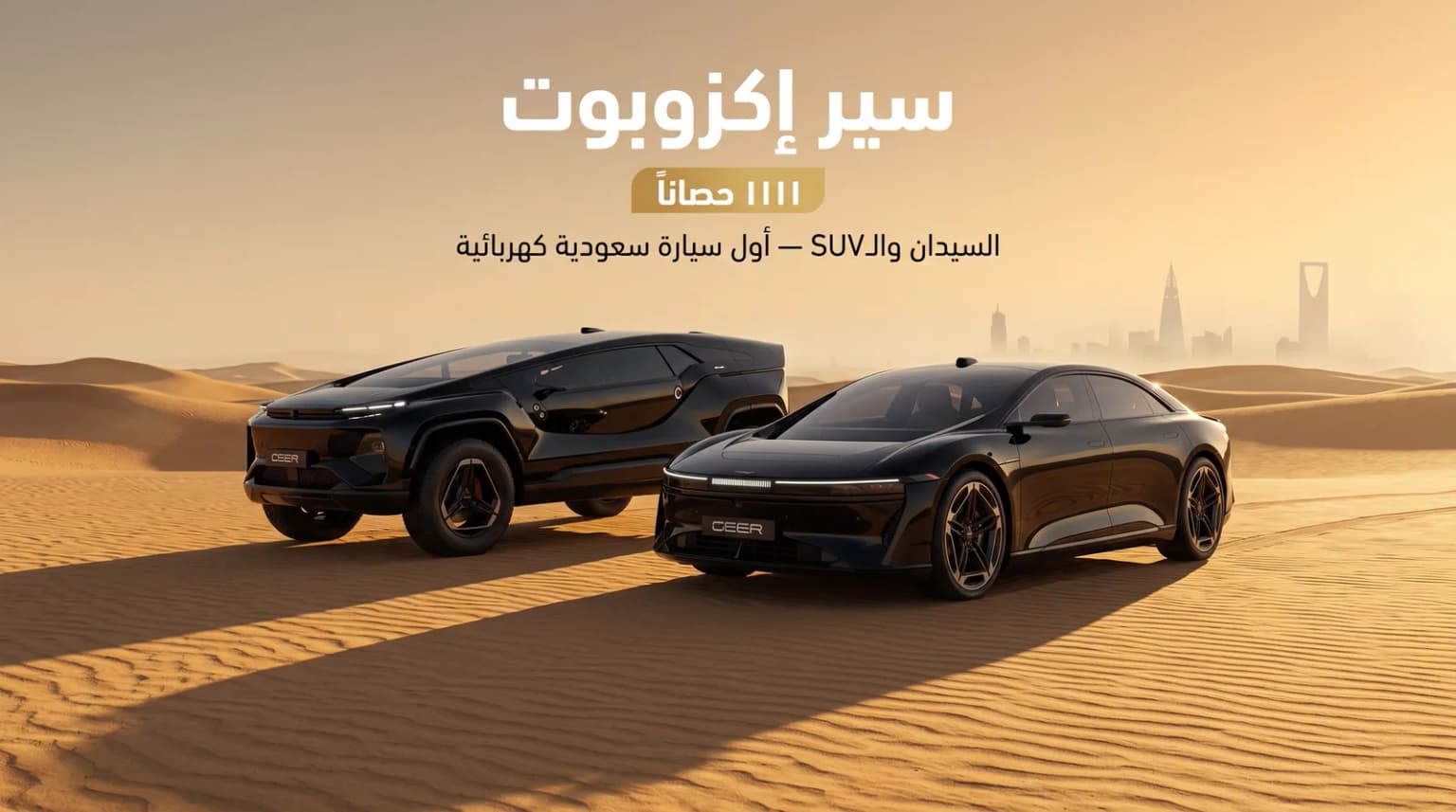 سيارة سير السعودية الكهربائية 2026 — كل ما تريد معرفته