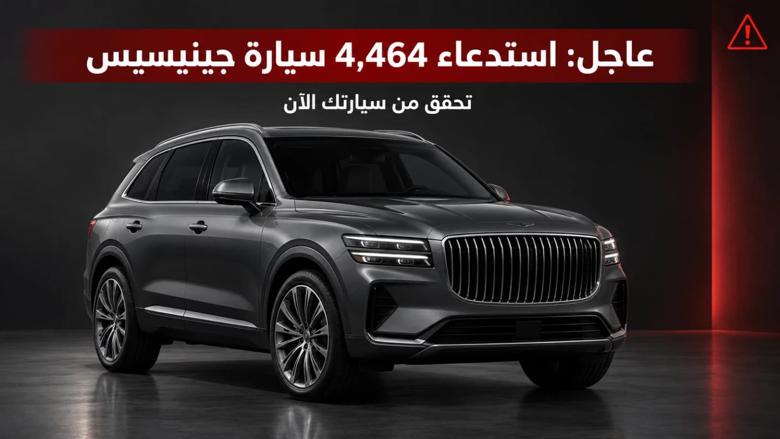 عاجل: وزارة التجارة تستدعي 4,464 سيارة جينيسيس لخلل قد يسبب حريقاً — تحقق من سيارتك الآن