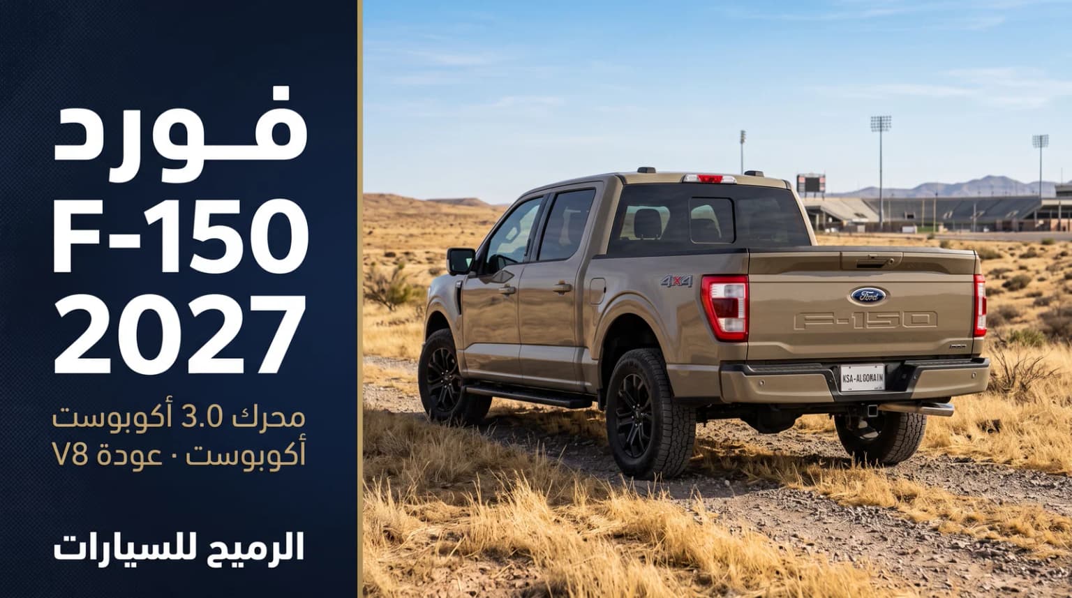 فورد F-150 موديل 2027: محرك أكبر وعودة الثمانية أسطوانات