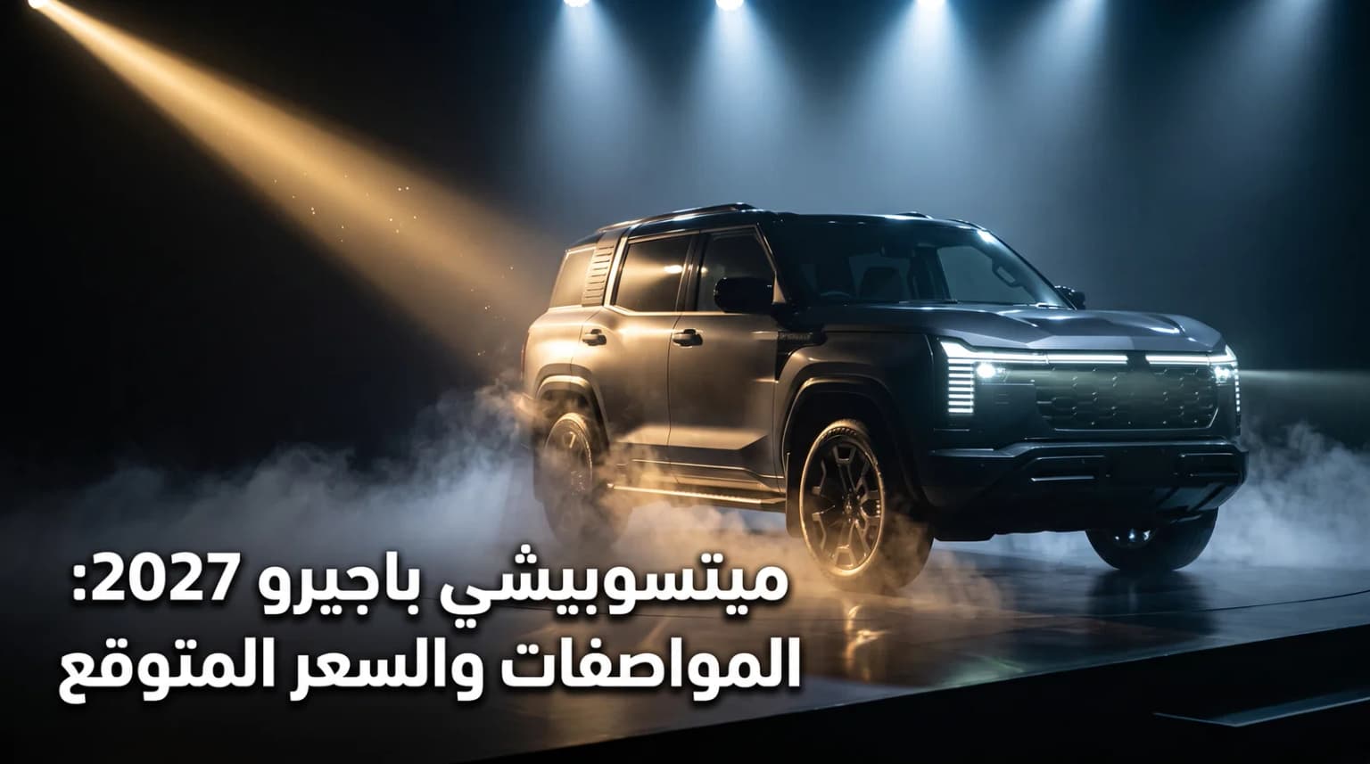 ميتسوبيشي باجيرو 2027: المواصفات الرسمية والسعر المتوقع | الرميح للسيارات