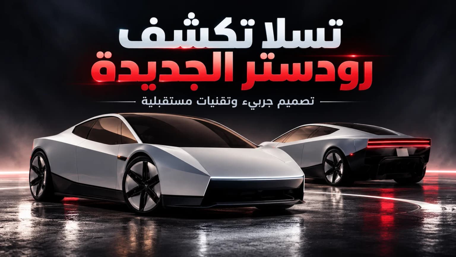 تسلا رودستر 2026 الجديدة: قفزات في الهواء بتقنيات سبيس إكس