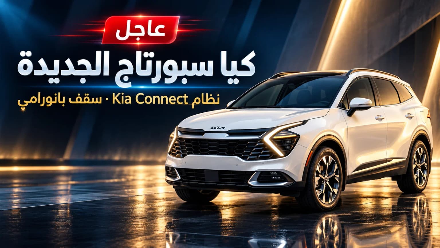 Breaking: New Kia Sportage in Saudi with Kia Connect & 187 hp